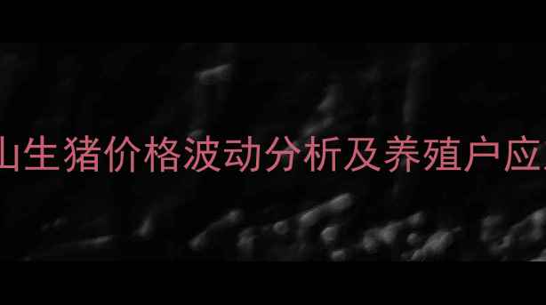图片 四川眉山生猪价格波动分析及养殖户应对策略2