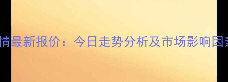 图片 四川菜籽粕价格行情最新报价：今日走势分析及市场影响因素（附详细数据）1