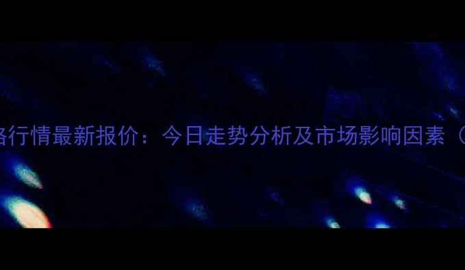 图片 四川菜籽粕价格行情最新报价：今日走势分析及市场影响因素（附详细数据）2