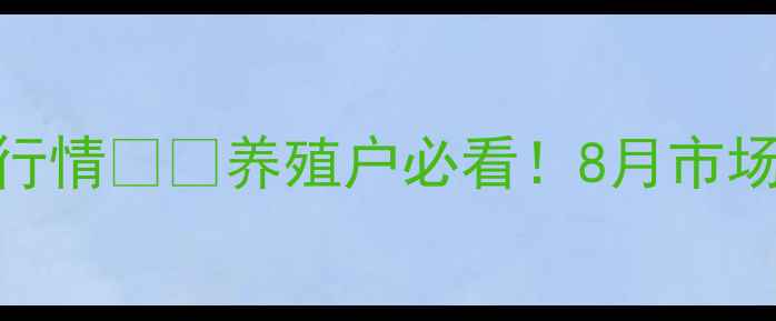 图片 四川蒲江生猪价格最新行情🐷💰养殖户必看！8月市场动态+养殖建议全攻略1