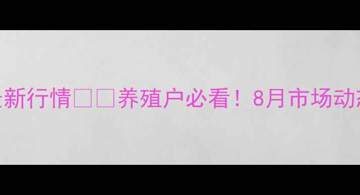 图片 四川蒲江生猪价格最新行情🐷💰养殖户必看！8月市场动态+养殖建议全攻略2