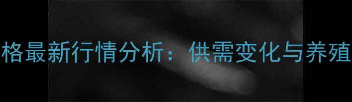 图片 四川豆粕价格最新行情分析：供需变化与养殖户应对策略