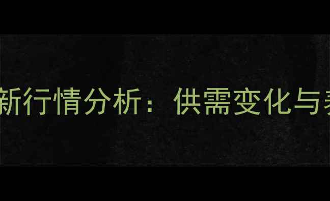 图片 四川豆粕价格最新行情分析：供需变化与养殖户应对策略2