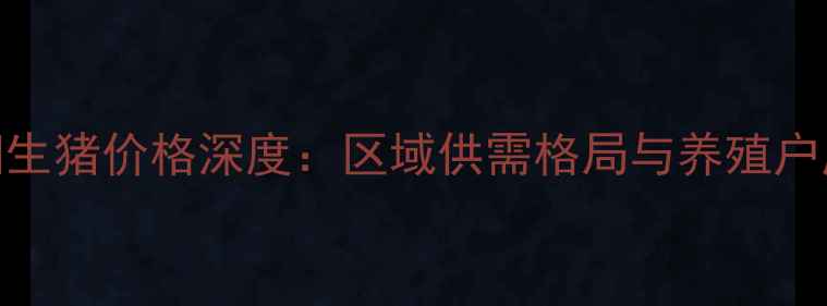 图片 四川资阳生猪价格深度：区域供需格局与养殖户应对策略
