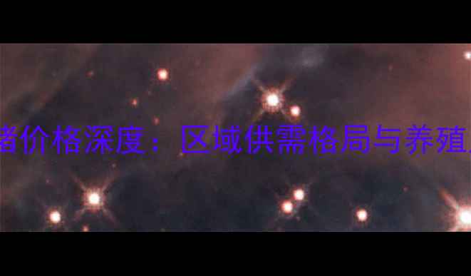 图片 四川资阳生猪价格深度：区域供需格局与养殖户应对策略2