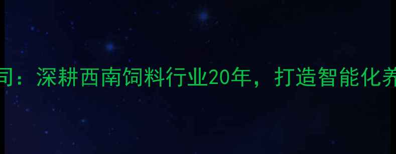 图片 四川金珠饲料有限公司：深耕西南饲料行业20年，打造智能化养殖解决方案领军品牌