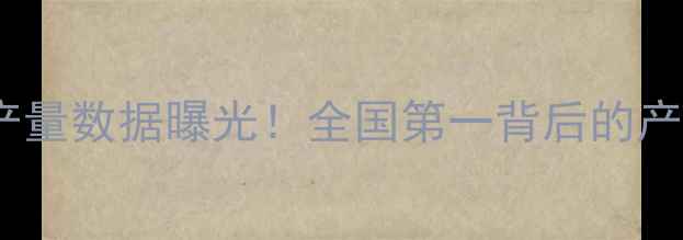 图片 四川饲料产量数据曝光！全国第一背后的产业链全🌾1