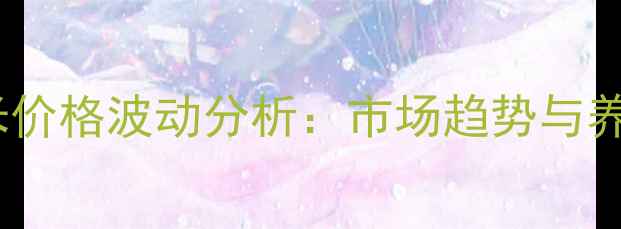 图片 四川饲料厂玉米价格波动分析：市场趋势与养殖户应对策略2