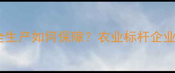 图片 四平农药厂安全生产如何保障？农业标杆企业技术升级全🌾1