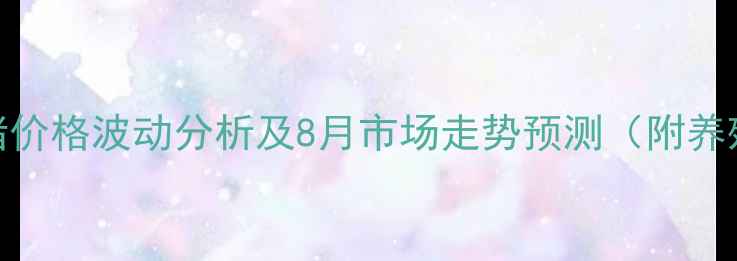 图片 四平地区生猪价格波动分析及8月市场走势预测（附养殖成本核算）