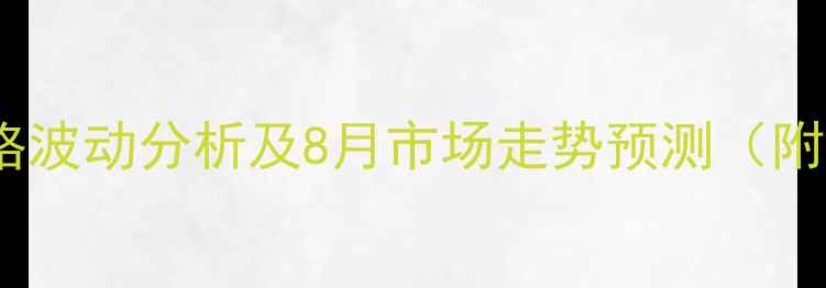 图片 四平地区生猪价格波动分析及8月市场走势预测（附养殖成本核算）1