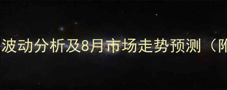图片 四平地区生猪价格波动分析及8月市场走势预测（附养殖成本核算）2
