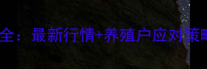图片 四平地区育肥猪价格波动全：最新行情+养殖户应对策略（附农业农村局数据）1