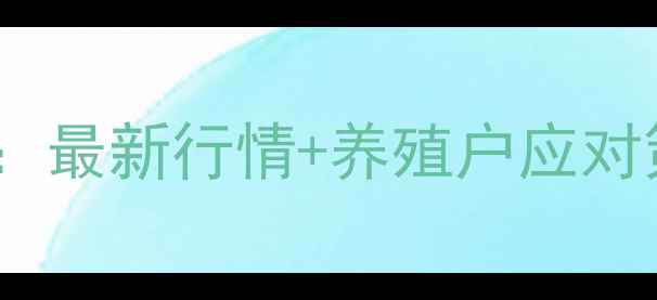 图片 四平地区育肥猪价格波动全：最新行情+养殖户应对策略（附农业农村局数据）2