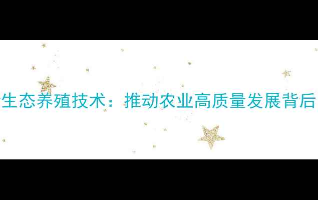 图片 四平饲料厂创新生态养殖技术：推动农业高质量发展背后的行业标杆实践