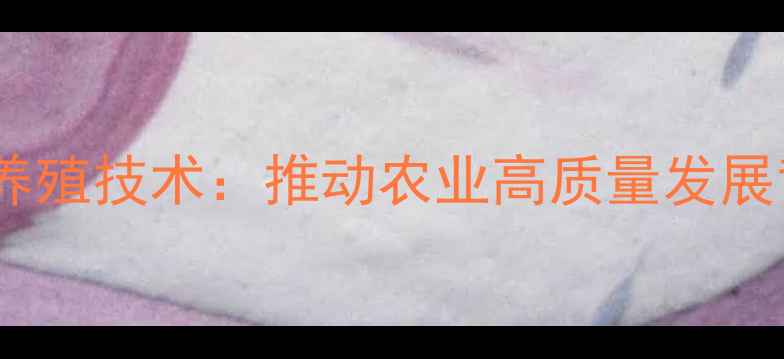 图片 四平饲料厂创新生态养殖技术：推动农业高质量发展背后的行业标杆实践1