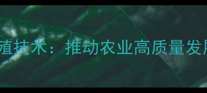 图片 四平饲料厂创新生态养殖技术：推动农业高质量发展背后的行业标杆实践2