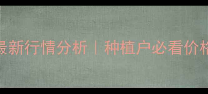 图片 固原玉米价格最新行情分析｜种植户必看价格表+种植攻略1