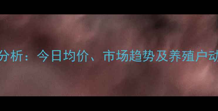 图片 固原鸡蛋价格波动分析：今日均价、市场趋势及养殖户动态（附最新数据）