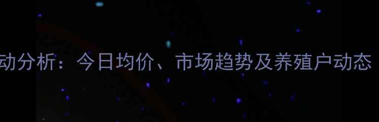 图片 固原鸡蛋价格波动分析：今日均价、市场趋势及养殖户动态（附最新数据）1