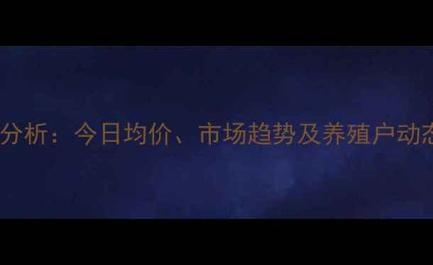 图片 固原鸡蛋价格波动分析：今日均价、市场趋势及养殖户动态（附最新数据）2