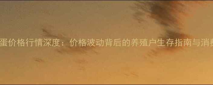 图片 固镇9月鸡蛋价格行情深度：价格波动背后的养殖户生存指南与消费趋势洞察