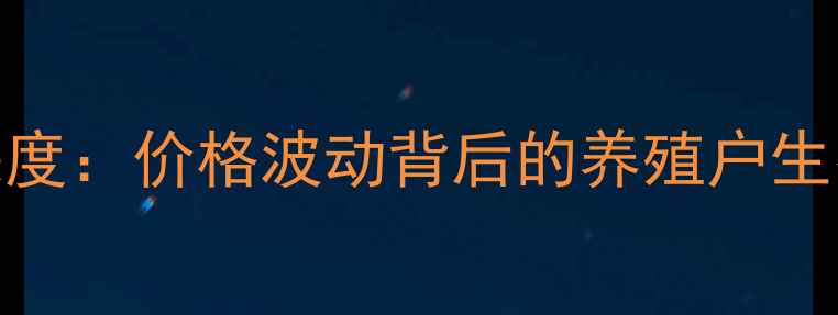 图片 固镇9月鸡蛋价格行情深度：价格波动背后的养殖户生存指南与消费趋势洞察2