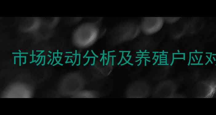 图片 固镇县生猪价格最新动态：市场波动分析及养殖户应对策略（附9月实时数据）1