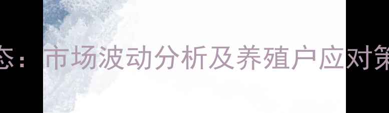 图片 固镇县生猪价格最新动态：市场波动分析及养殖户应对策略（附9月实时数据）2