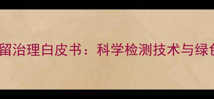 图片 国产大豆农药残留治理白皮书：科学检测技术与绿色防控方案全面1
