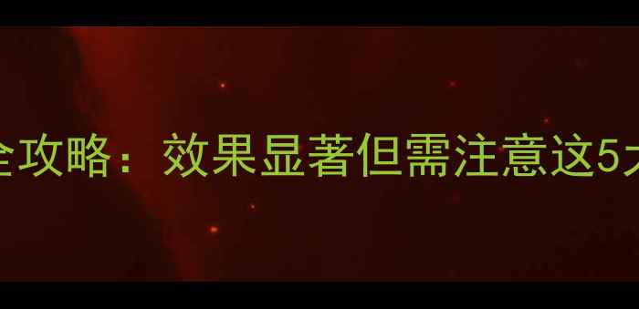 图片 国光壮多收农药使用全攻略：效果显著但需注意这5大要点，科学种植指南