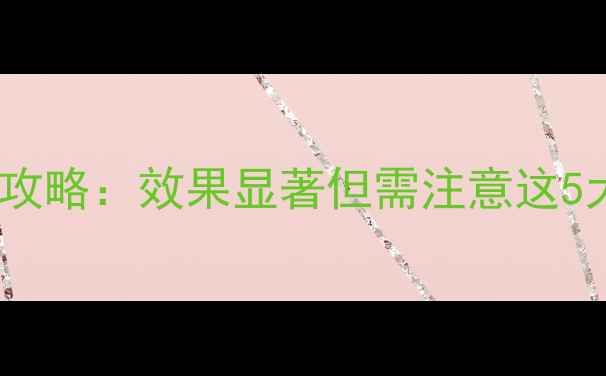 图片 国光壮多收农药使用全攻略：效果显著但需注意这5大要点，科学种植指南1