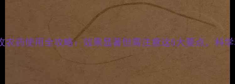 图片 国光壮多收农药使用全攻略：效果显著但需注意这5大要点，科学种植指南2