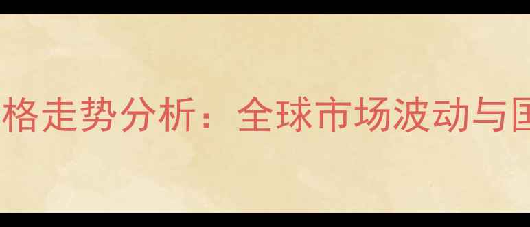 图片 国内43蛋白豆粕价格走势分析：全球市场波动与国内供需关系解读1