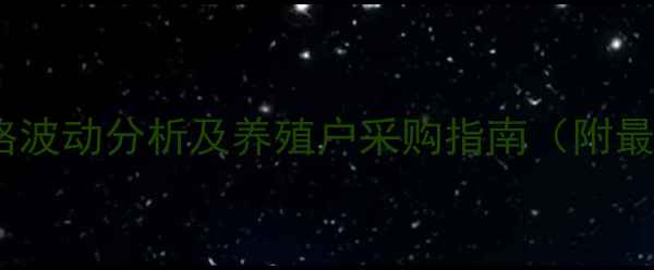 图片 国内代乳料价格波动分析及养殖户采购指南（附最新市场数据）1
