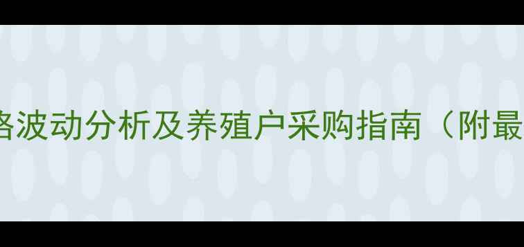 图片 国内代乳料价格波动分析及养殖户采购指南（附最新市场数据）2