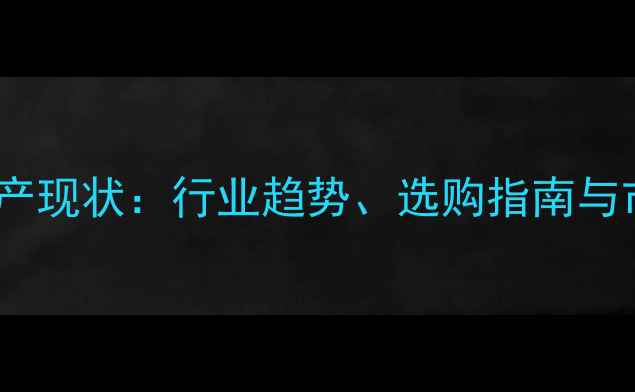 图片 国内农药助剂生产现状：行业趋势、选购指南与市场前景全🌱🔬1