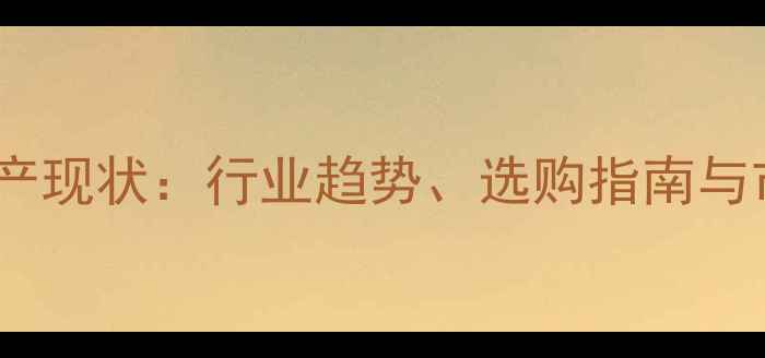 图片 国内农药助剂生产现状：行业趋势、选购指南与市场前景全🌱🔬2