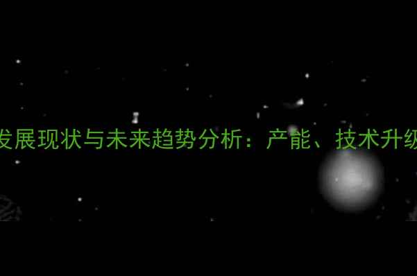 图片 国内农药厂发展现状与未来趋势分析：产能、技术升级与政策影响