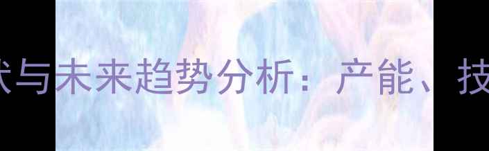 图片 国内农药厂发展现状与未来趋势分析：产能、技术升级与政策影响1