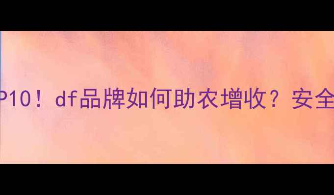 图片 国内农药推荐TOP10！df品牌如何助农增收？安全高效种植全攻略