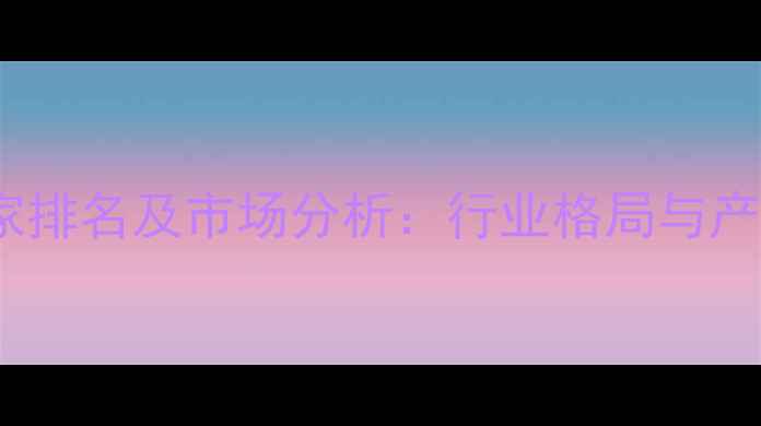 图片 国内十大农药厂家排名及市场分析：行业格局与产品创新趋势解读2