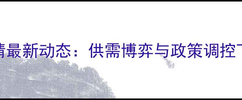 图片 国内粮油价格行情最新动态：供需博弈与政策调控下的市场走向分析