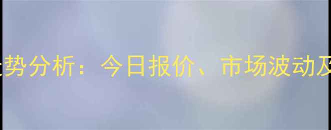 图片 国内肉鸡苗价格走势分析：今日报价、市场波动及养殖户应对策略2