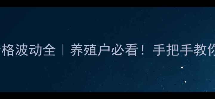 图片 国内肥猪价格波动全｜养殖户必看！手把手教你避坑指南2