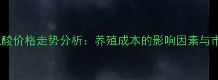 图片 国内蛋氨酸价格走势分析：养殖成本的影响因素与市场预测1