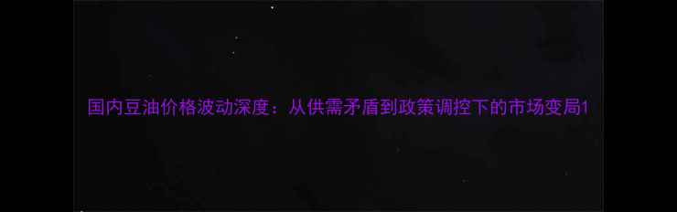 图片 国内豆油价格波动深度：从供需矛盾到政策调控下的市场变局1