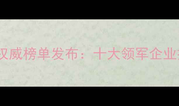 图片 国内饲料添加剂行业权威榜单发布：十大领军企业排名及市场趋势分析1