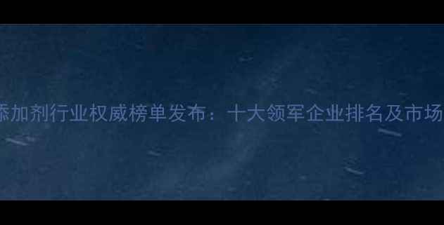 图片 国内饲料添加剂行业权威榜单发布：十大领军企业排名及市场趋势分析2