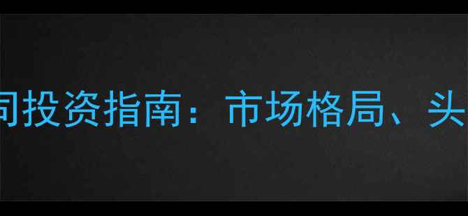 图片 国内鸡饲料行业上市公司投资指南：市场格局、头部企业及行业趋势分析1